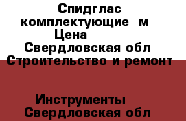 Спидглас комплектующие 3м › Цена ­ 100 - Свердловская обл. Строительство и ремонт » Инструменты   . Свердловская обл.